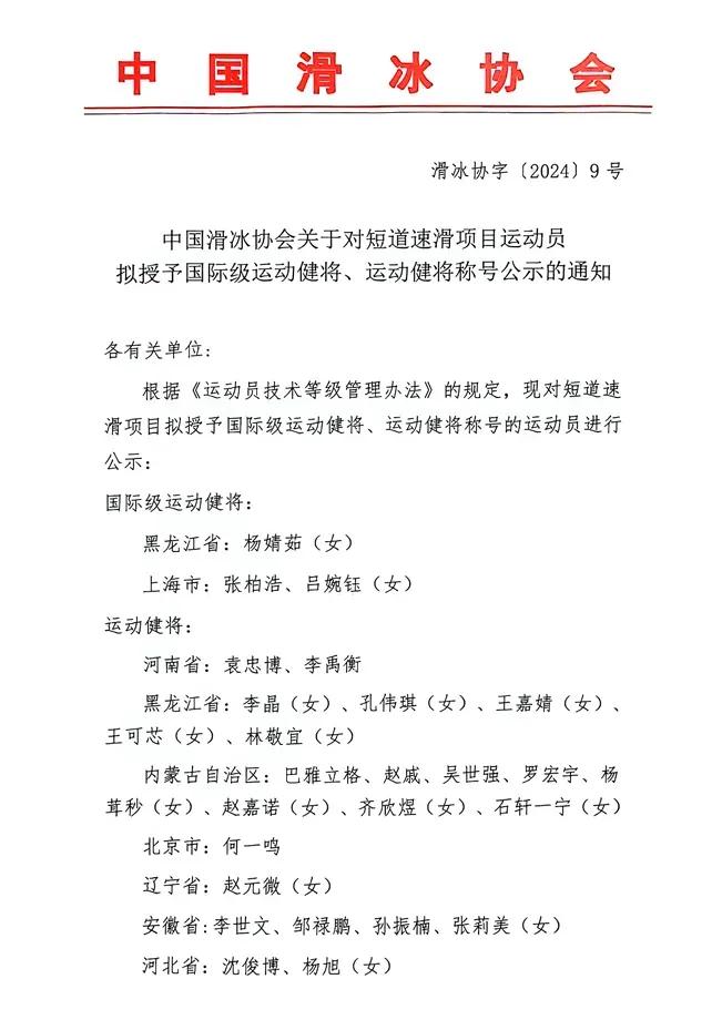 #春日生活打卡季# 中国滑冰协会今天发布公示，对即将授予国际级运动健将和运动健将