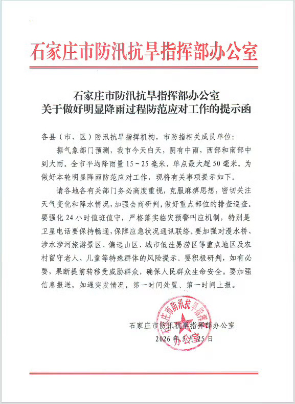【石家庄市防汛抗旱指挥部办公室关于做好明显降雨过程防范应对工作的提示函】石家庄身