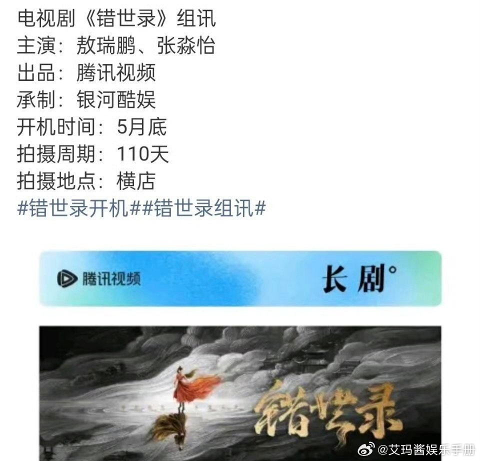 🍉电视剧《错世录》主演暂定敖瑞鹏 张淼怡，预计5月底开机，你期待吗？ 