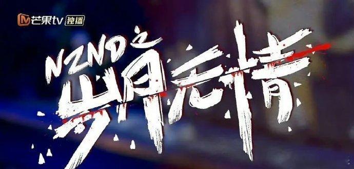 #NZND十年之约到了##NZND的十年之约演唱会#十年好快就过去了，一转眼时间