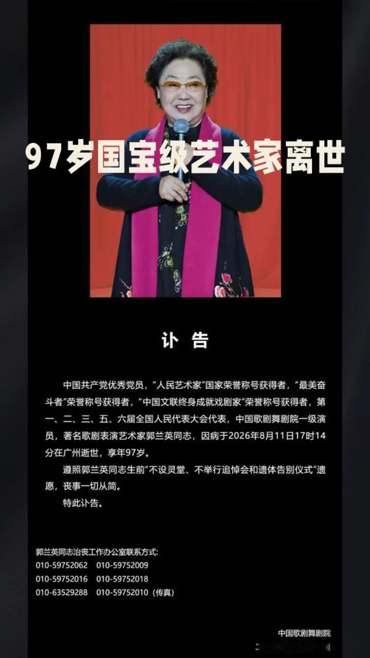 一位97岁国宝级艺术家离世，却要求不设灵堂不办追悼会。

郭兰英走了，但她的最后