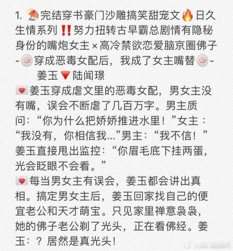 1. 《穿成恶毒女配后，我成了女主嘴替》      姜玉🔻陆闻璟   2. 《