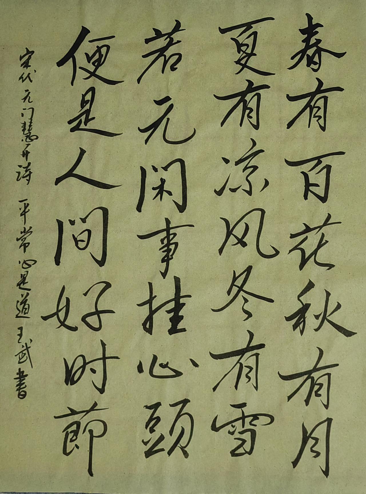 展示一下你的书法作品洒脱