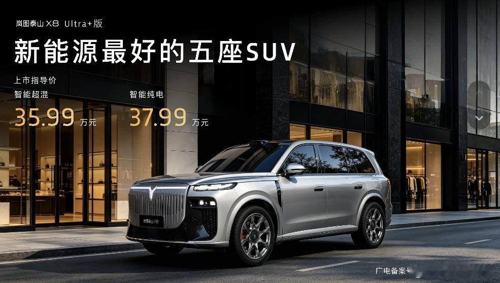 击穿百万豪车溢价的岚路虎岚图泰山X8正式上市，权益后售价28.29万-36.99
