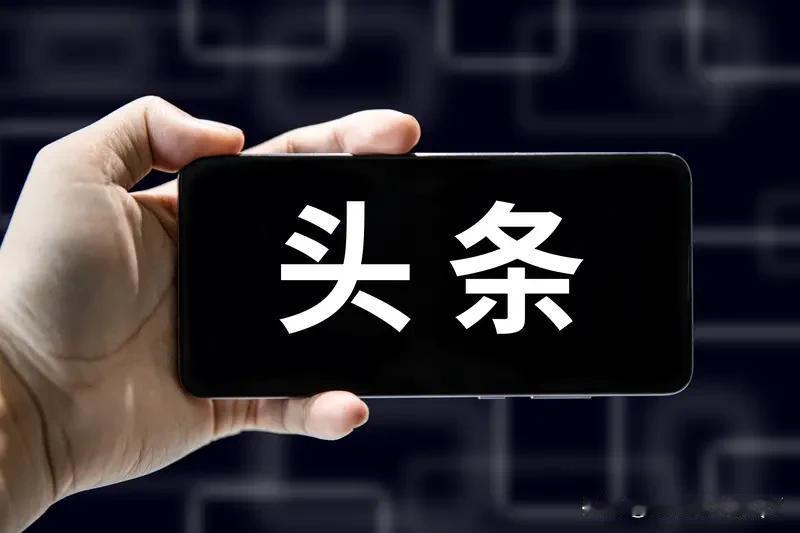 友友们，你们收到头条的通知了吗？
亲爱的今日头条用户，我们依据相关法律法规，对今