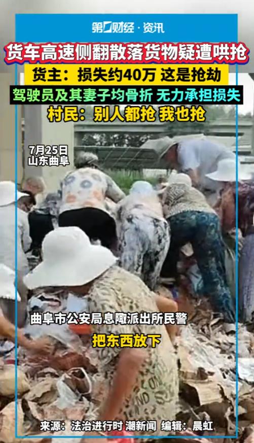 “心太黑了！”7月24日，山东曲阜，一货车侧翻司机受伤住院，结果，第二天，10多