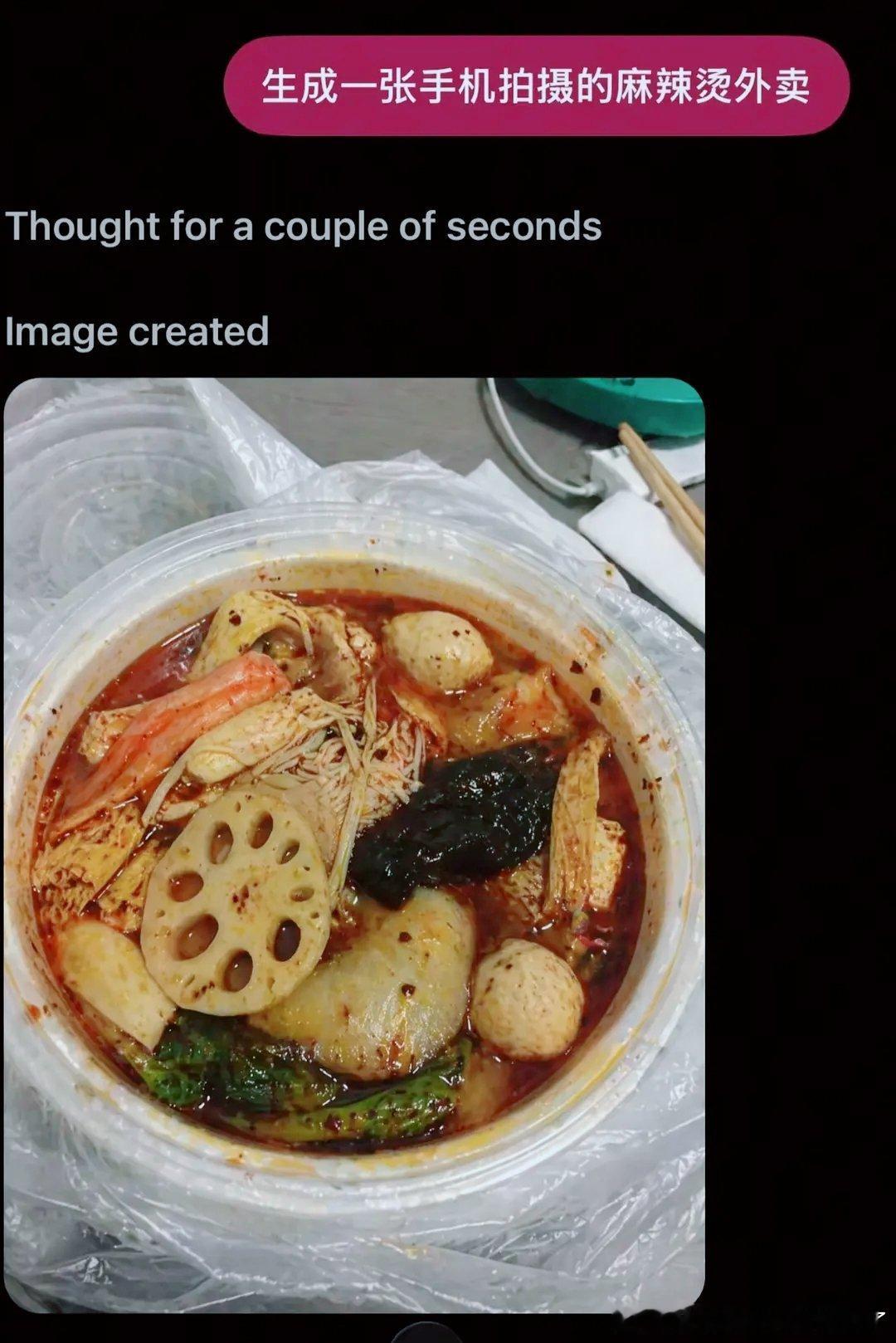 AI生图越来越逼真是好事吗谁能想到这碗红油麻辣烫是AI生成的？细节逼真到像手机随