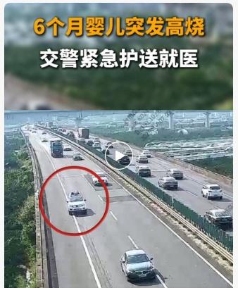 台州交警这波操作太暖心了！6个月宝宝高烧39度遇堵车，交警紧急护送10分钟就到医