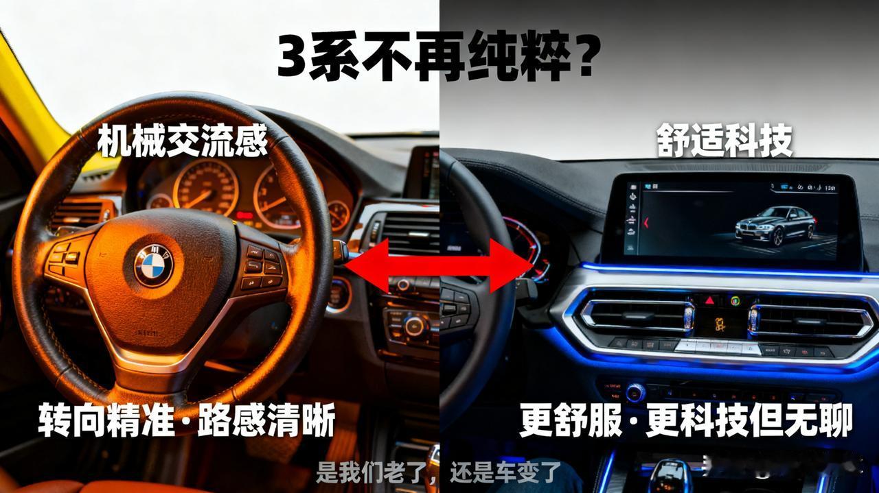 3系不再纯粹？

开完新3系再开老E90，感觉方向盘像是在跟手交流。新3系更舒服