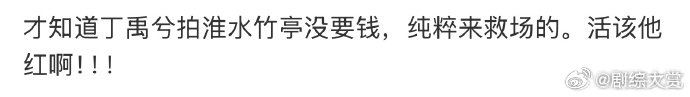 丁禹兮救场淮水竹亭丁禹兮0片酬演淮水竹亭 ​​​​丁禹兮0片酬演淮水竹亭，是来救