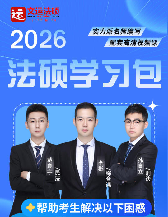 2026文运法硕学习包基础背诵主观题一套搞定