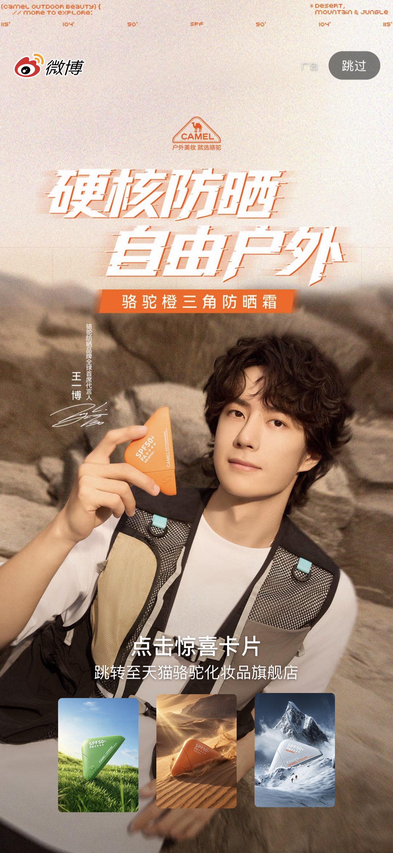 王一博 开屏开了一天了！大帅哥真养眼王一博代言骆驼防晒 💚王一博骆驼防晒品牌全
