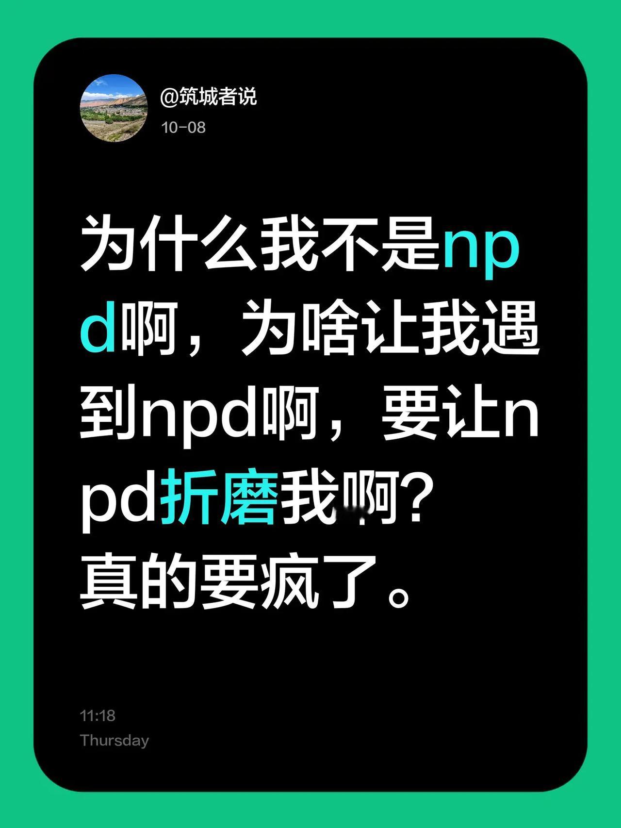为什么我不是npd啊，为啥让我遇到npd啊，要让npd折磨我啊？真的要疯了。