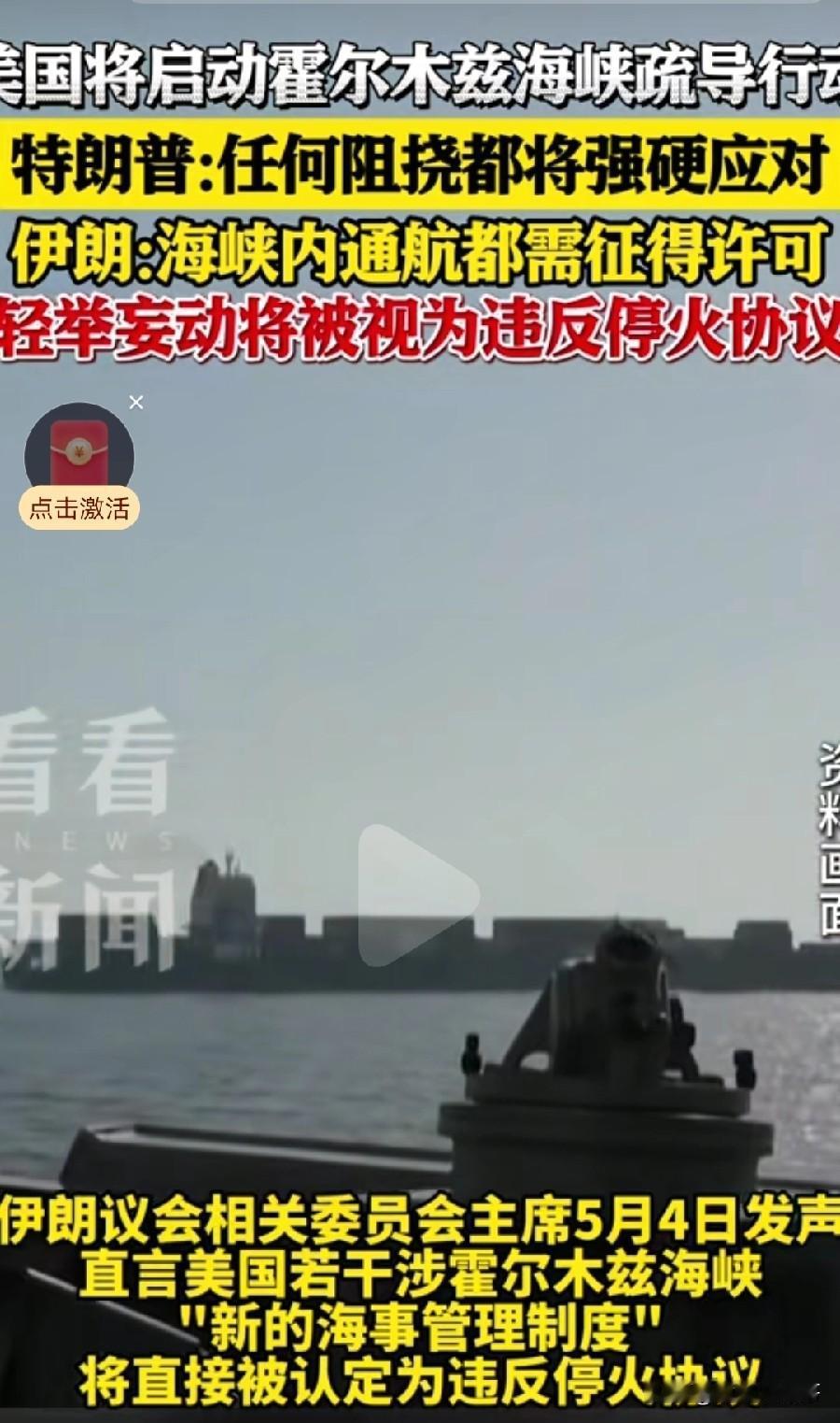 伊朗霸气！

伊朗称在5月4日，两枚导弹击中一艘试图通过霍尔木兹海峡的美方军舰 