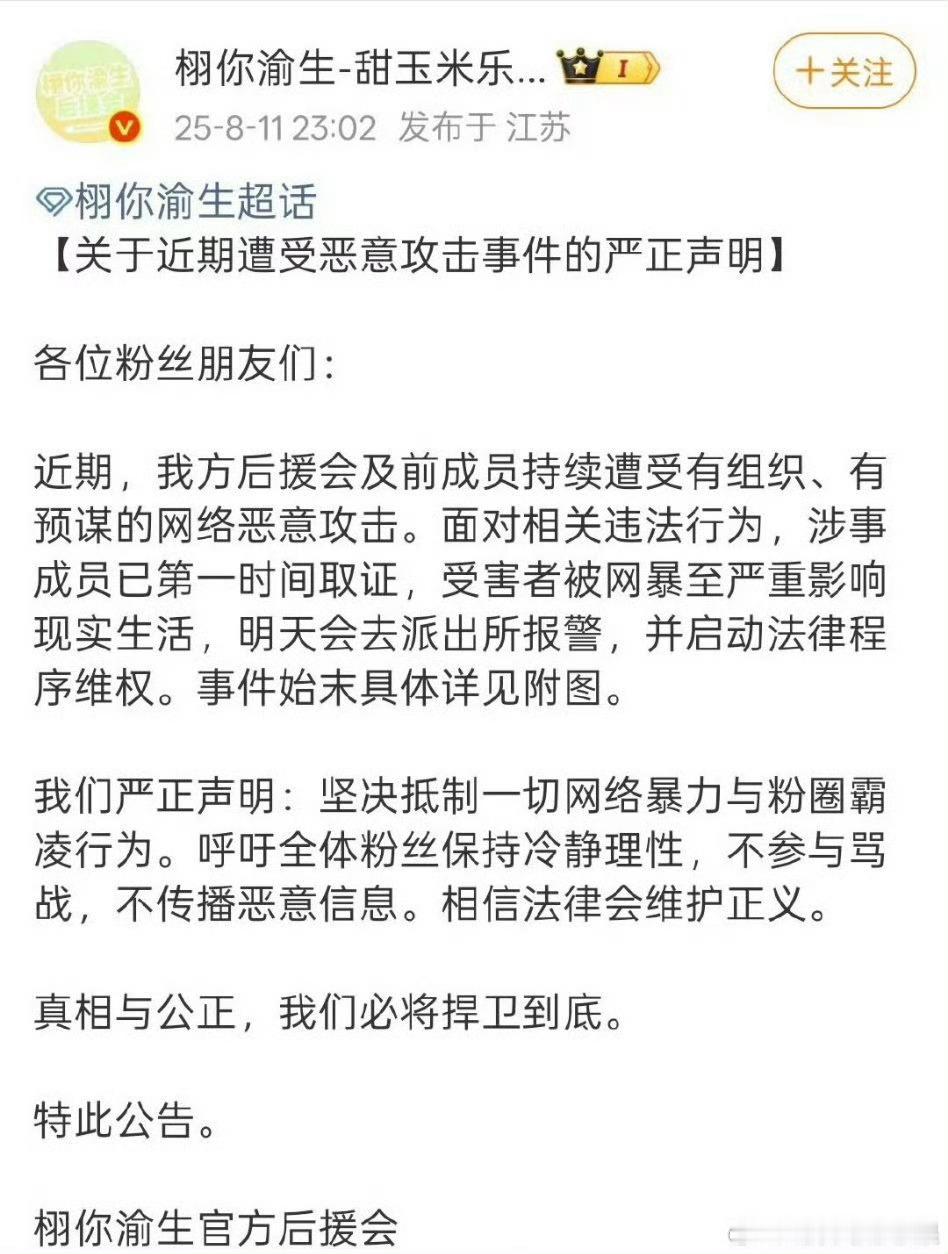 我去 栩你渝生发表声明了 表示近期后援会以及前成员持续遭受网络恶意攻击 已经取证