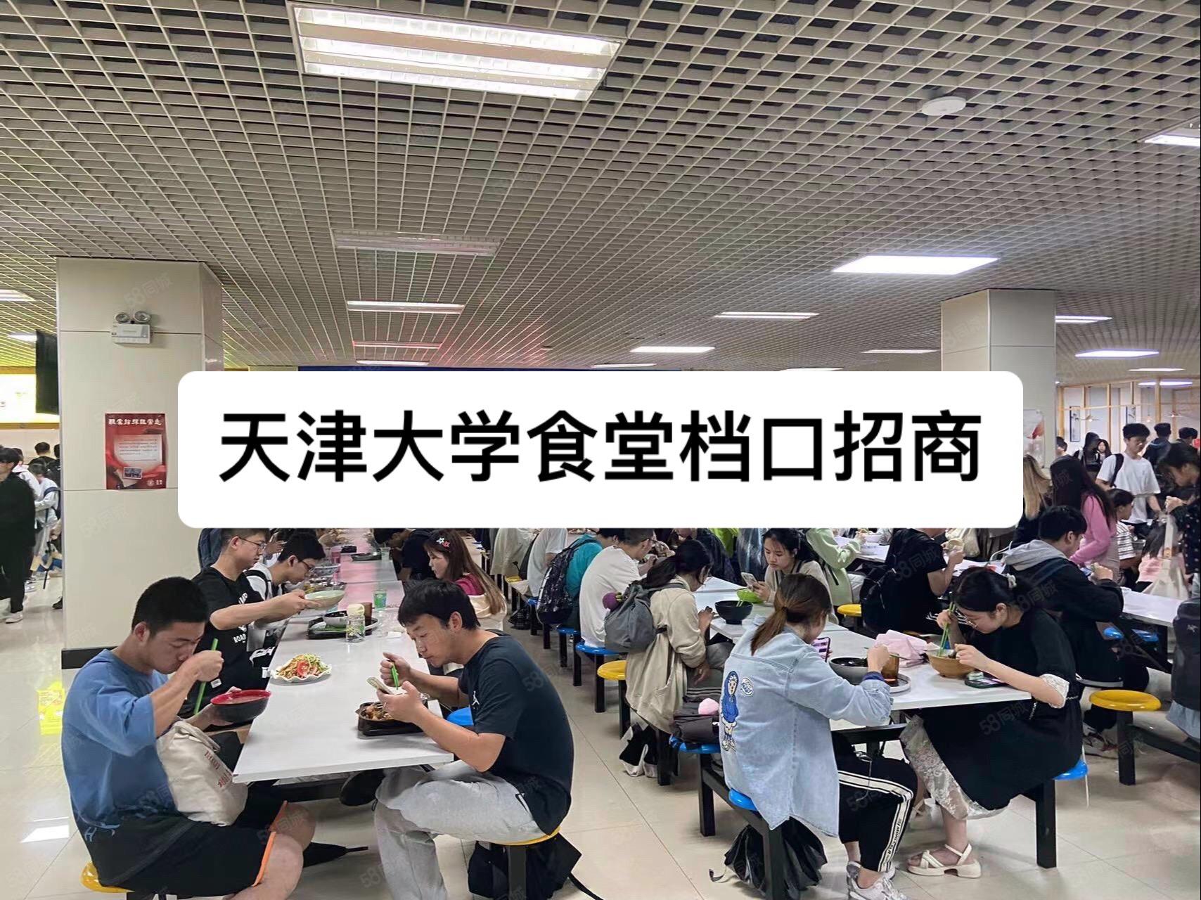 天津大学食堂档口招商。