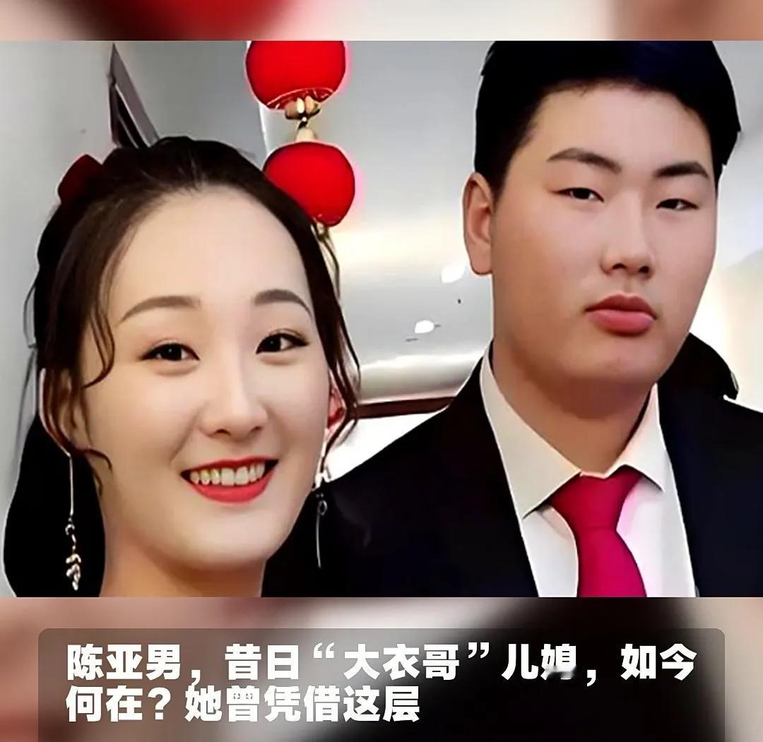 曾经有人因嫌弃大衣哥朴实家境而心生嫌隙，如今却妄图攀附高枝，这般转变尽显其“本性