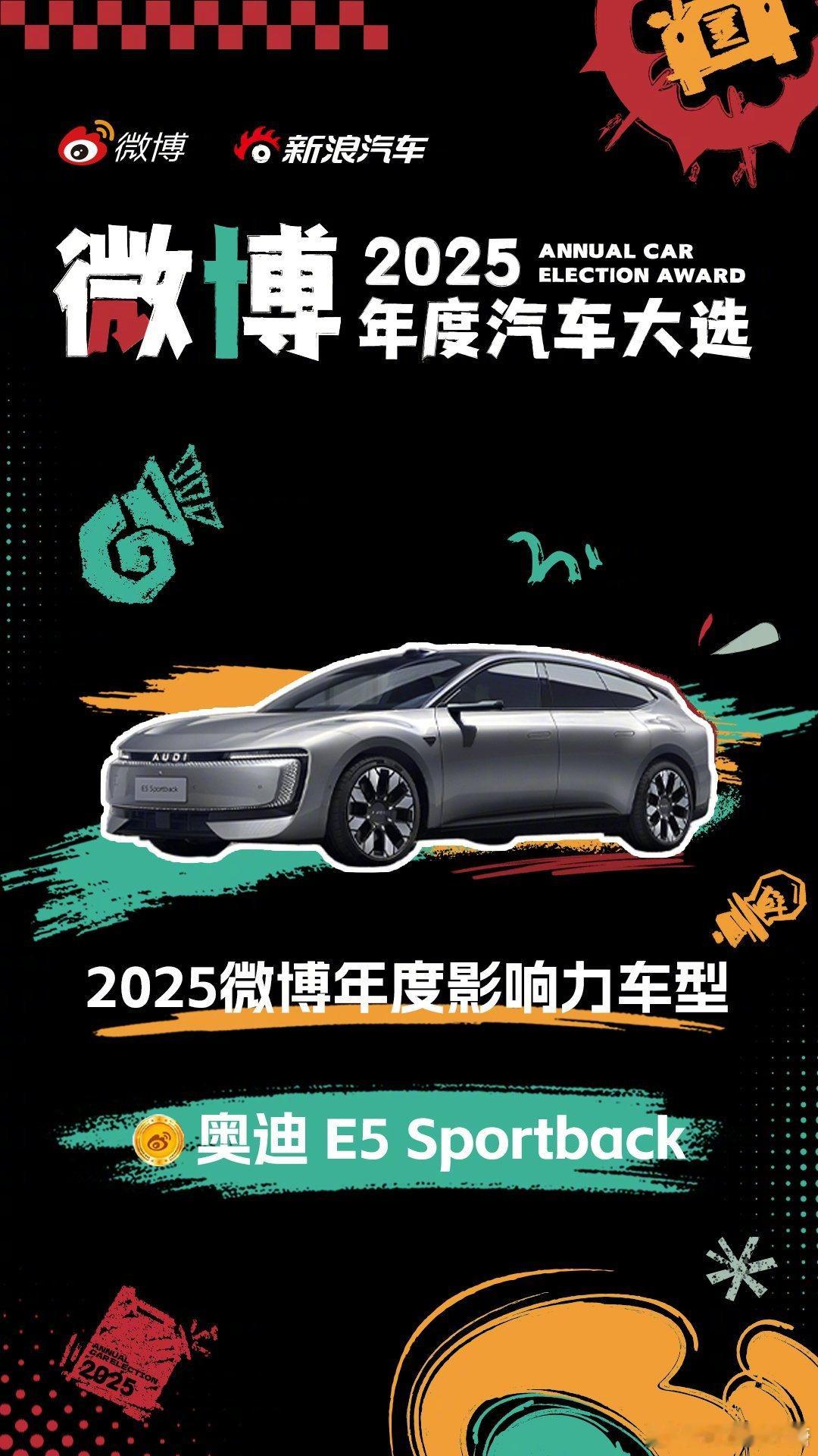 奥迪E5连夺两大年度车桂冠大V聊车 “2025微博年度影响力车型”、“2025微