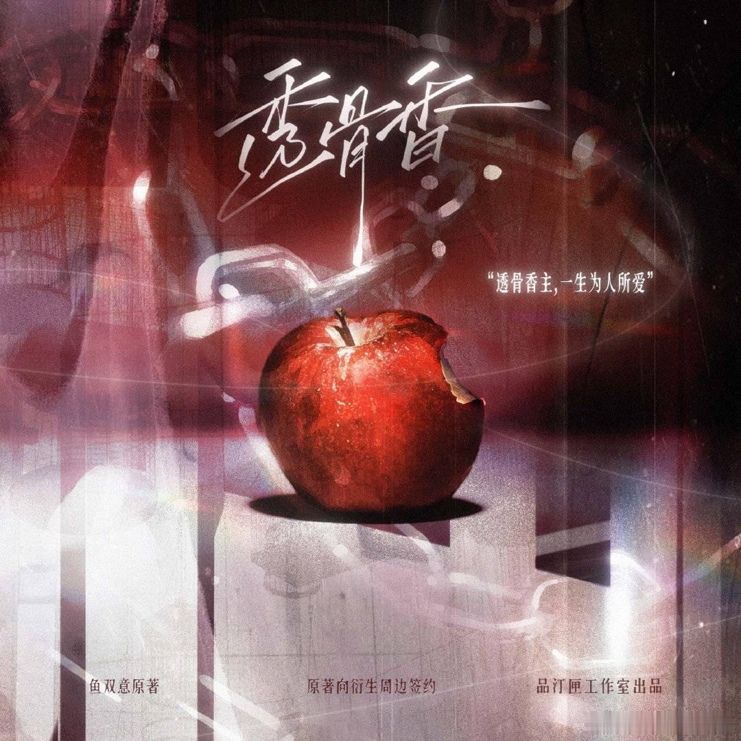 收发室来稿 品汀匣x鱼双意《透骨香》原著向衍生周边·签约公告 