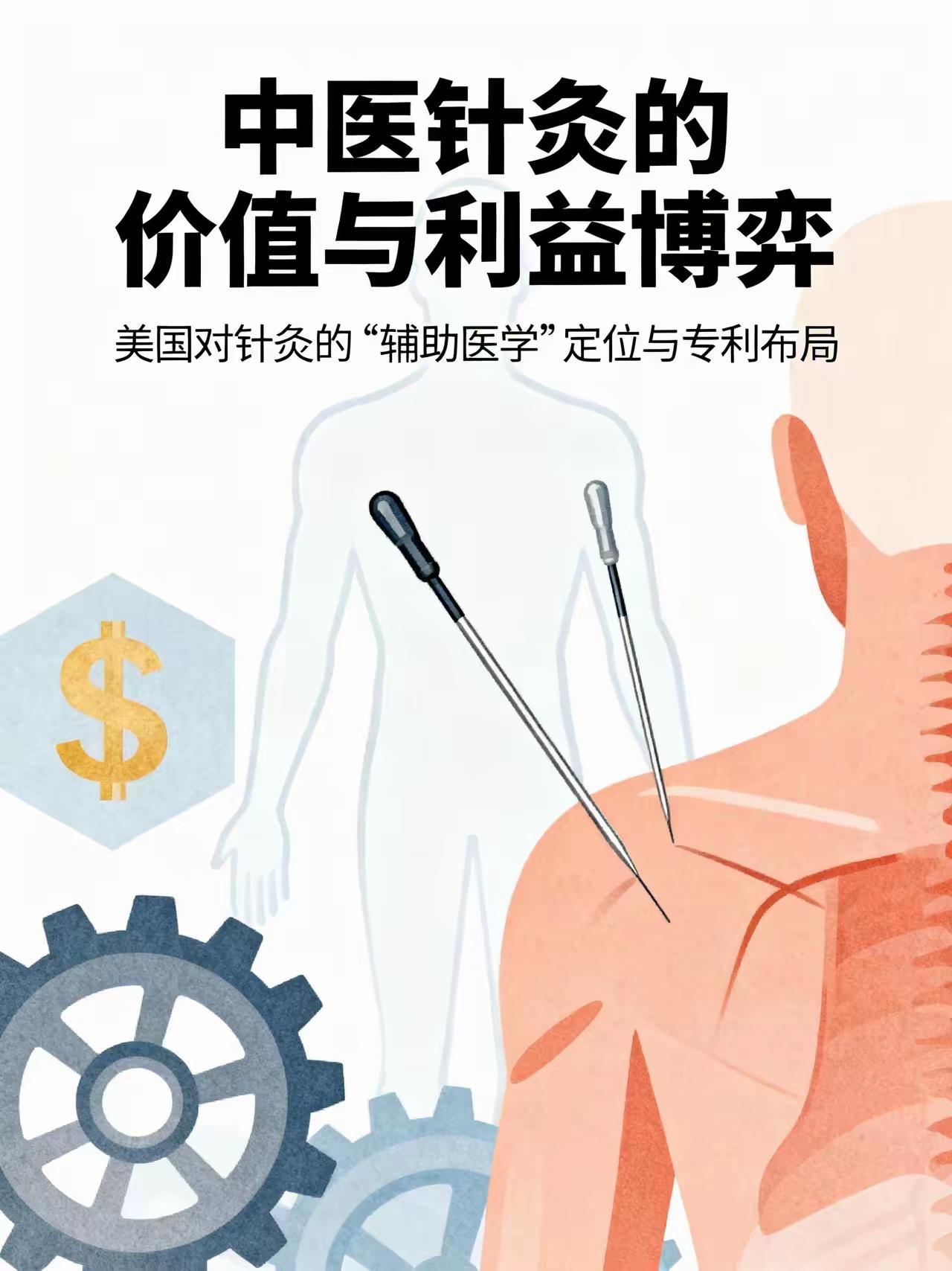 针灸是咱们中国传承千年的传统医术，美国只是把它归类为辅助替代医学，针灸这个传统技
