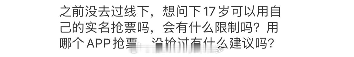 为什么有的新粉还不知道在哪个抢票app上抢票呢，在大麦app宝宝们❗️ 