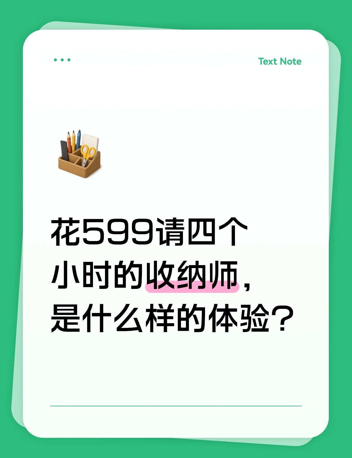 花599请四个小时的收纳师，是什么样的体验
💸花 599 请收纳师上门 4 小