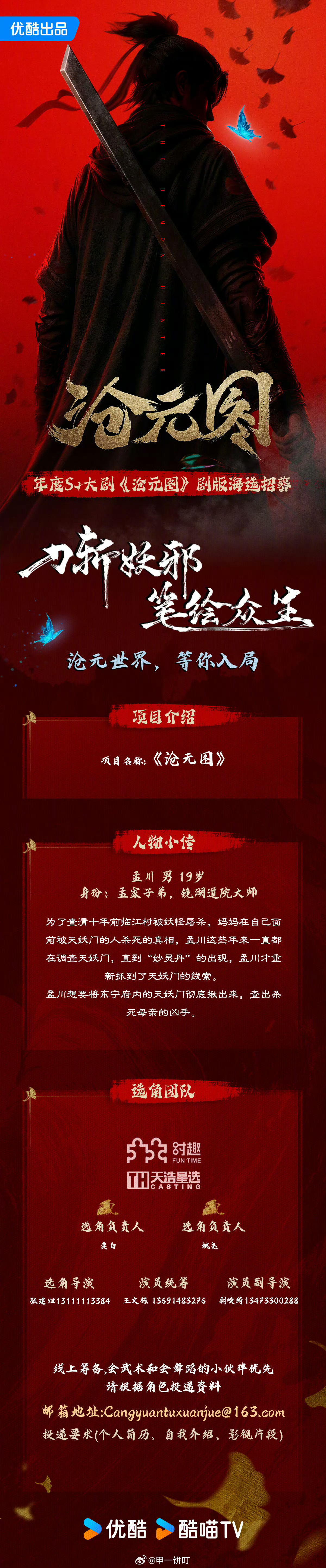 剧版《沧元图》组讯 