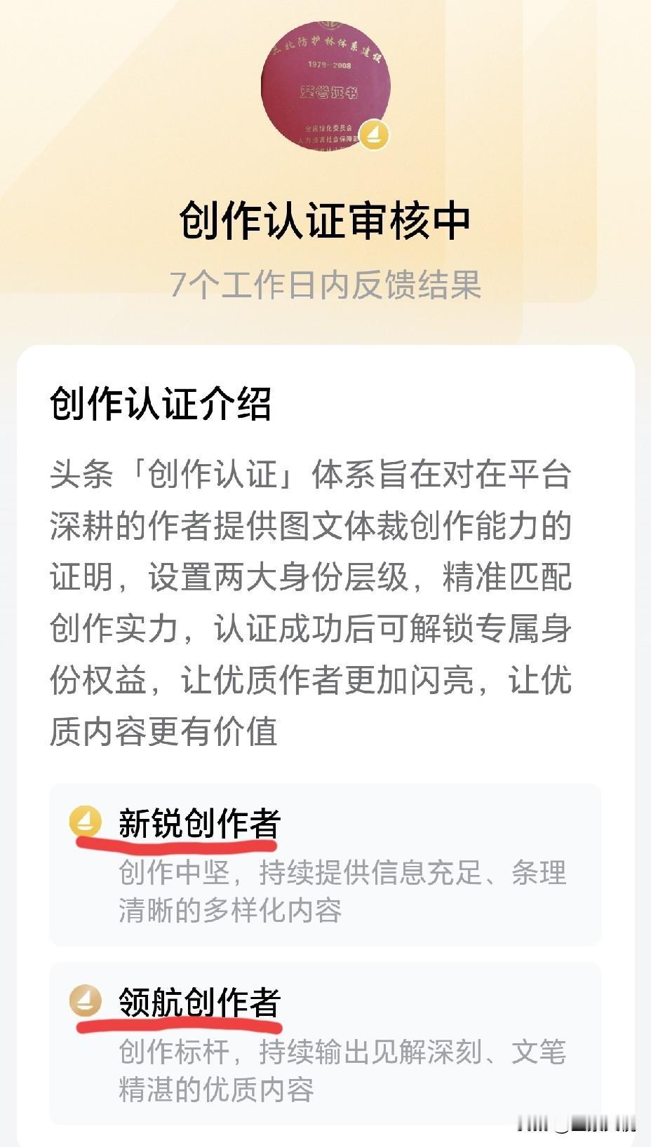 我还有没有必要申请认证“创作者”身份？
       头条新锐创作者身份两次被取