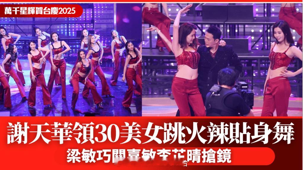 TVB台庆2025丨谢天华练出结实麒麟臂  跟30性感美女跳火辣贴身舞  梁敏巧
