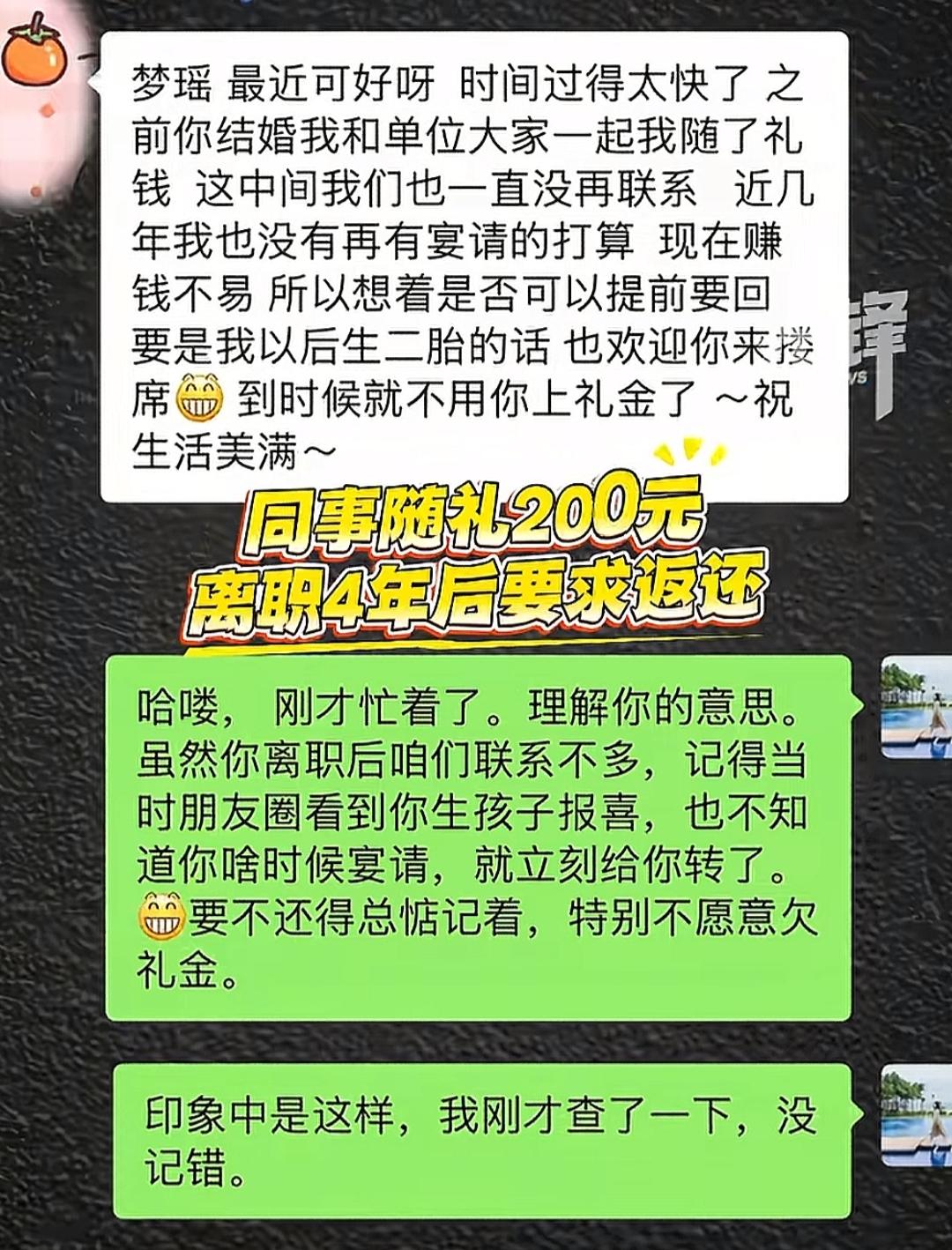 河北石家庄，女子结婚时，刚入职不久的同事随了200元礼金。没想到4年后，离职的同