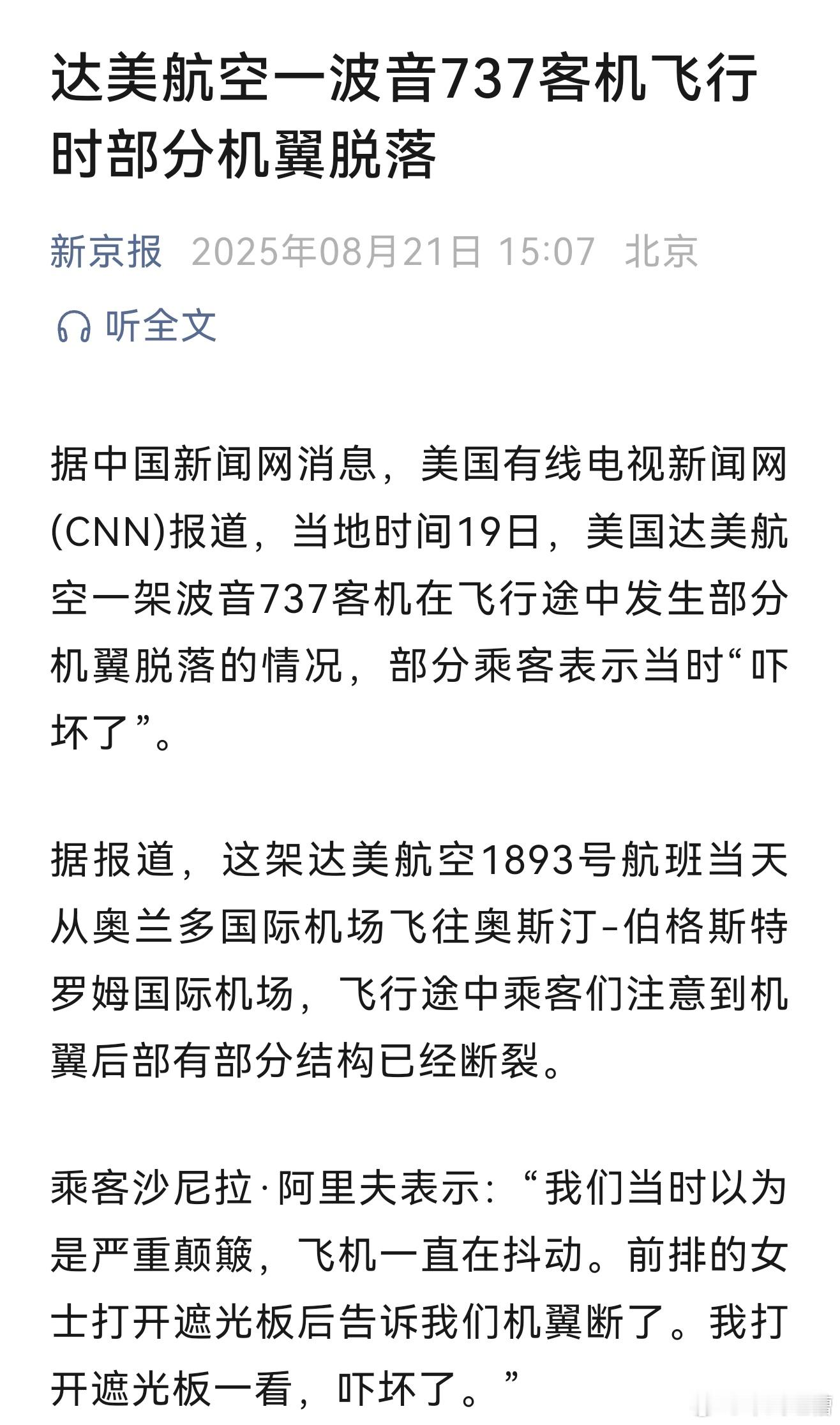 又是波音737，直接机翼脱落断裂，还好没出事，一出事绝对是大事在国内坐波音不需要