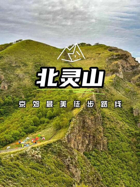 徒步北灵山 | 赴一场山野与自由的约会