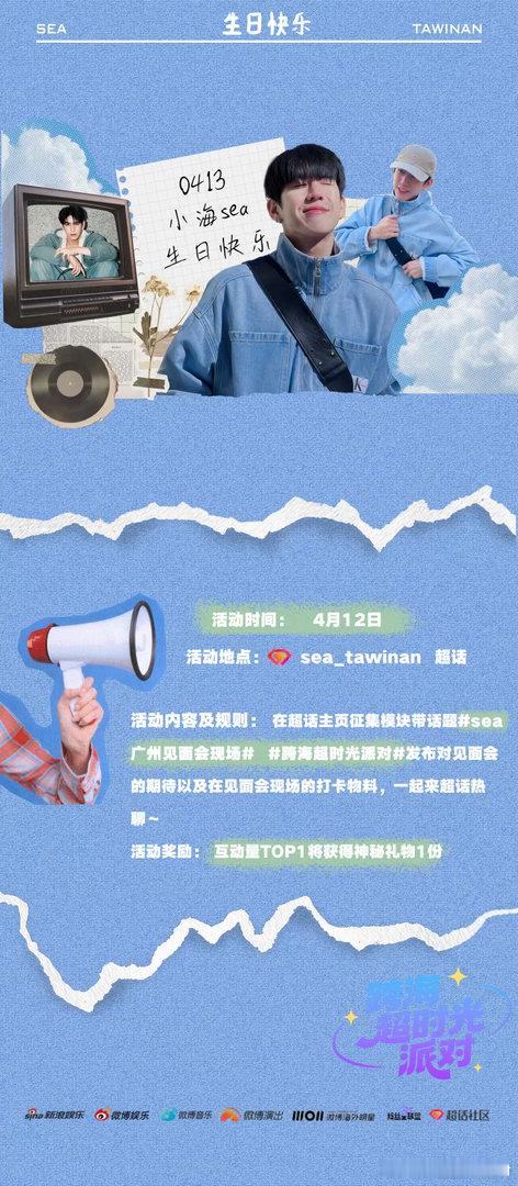 跨海超时光派对 生日超话活动来啦🎂4月12日，在sea_tawinan超话，带