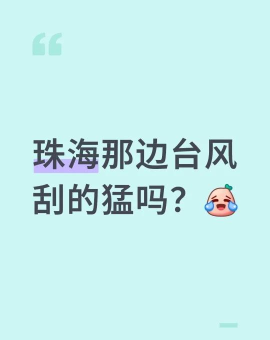 惠州这边压根没动静，安静的一批！
珠海那边台风刮的猛吗？[笑哭]
平平安安，没有