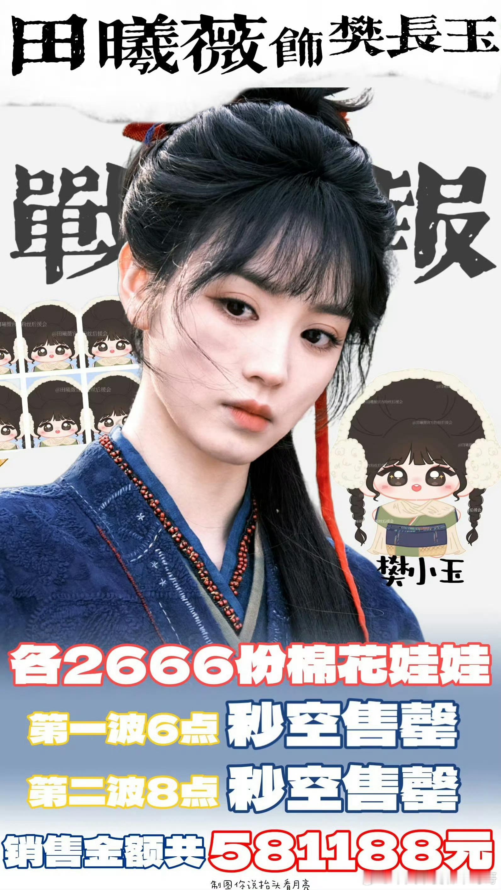 田曦薇粉丝开售棉花娃娃战报：两轮秒罄售空，销售总额58w+！ 