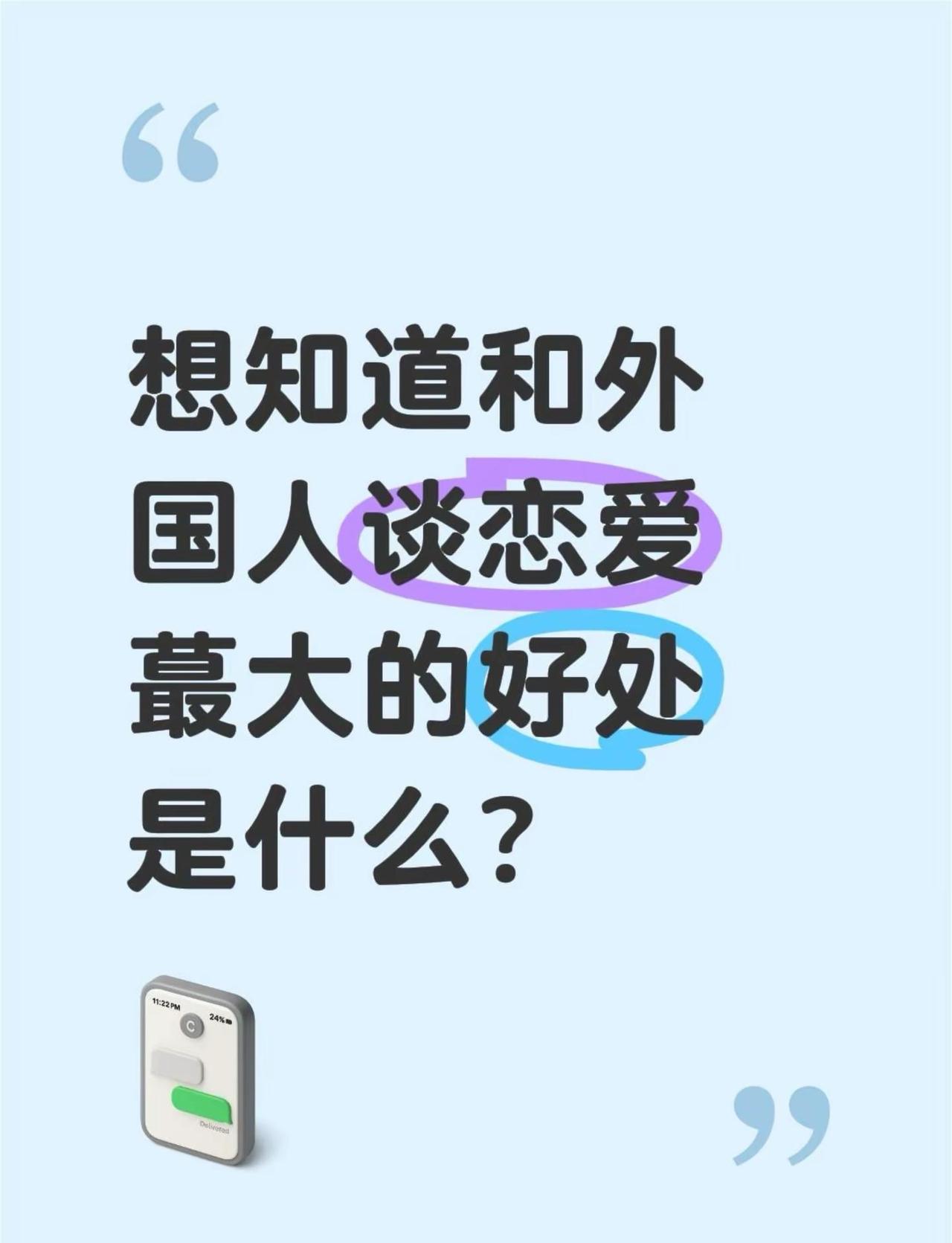 想知道和外国人谈恋爱蕞大的好处是什么？感觉现在的异国恋情侣越来越多了，有的说体验