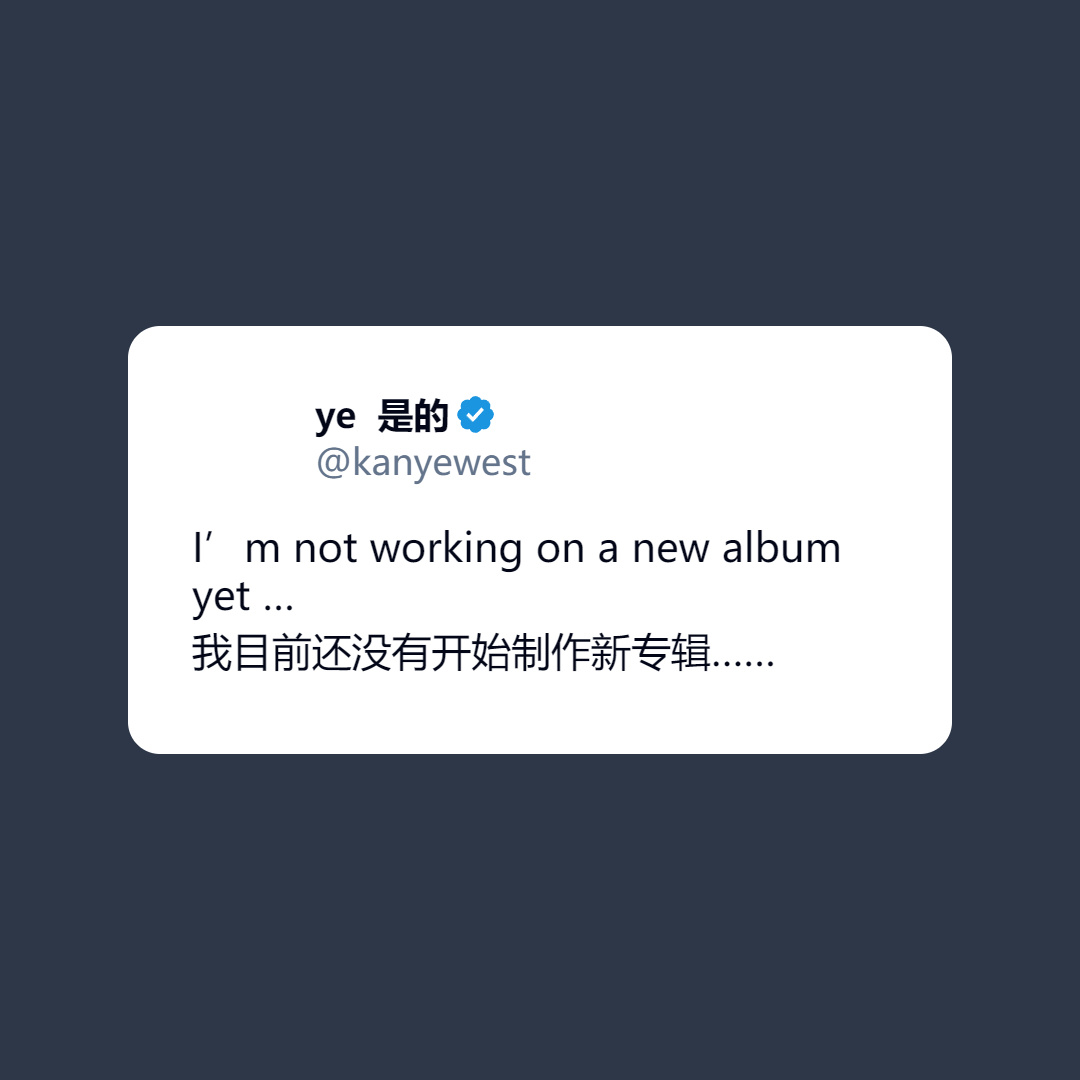 Ye 表示自己目前还没开始制作新专辑…… 👀YeKanye West