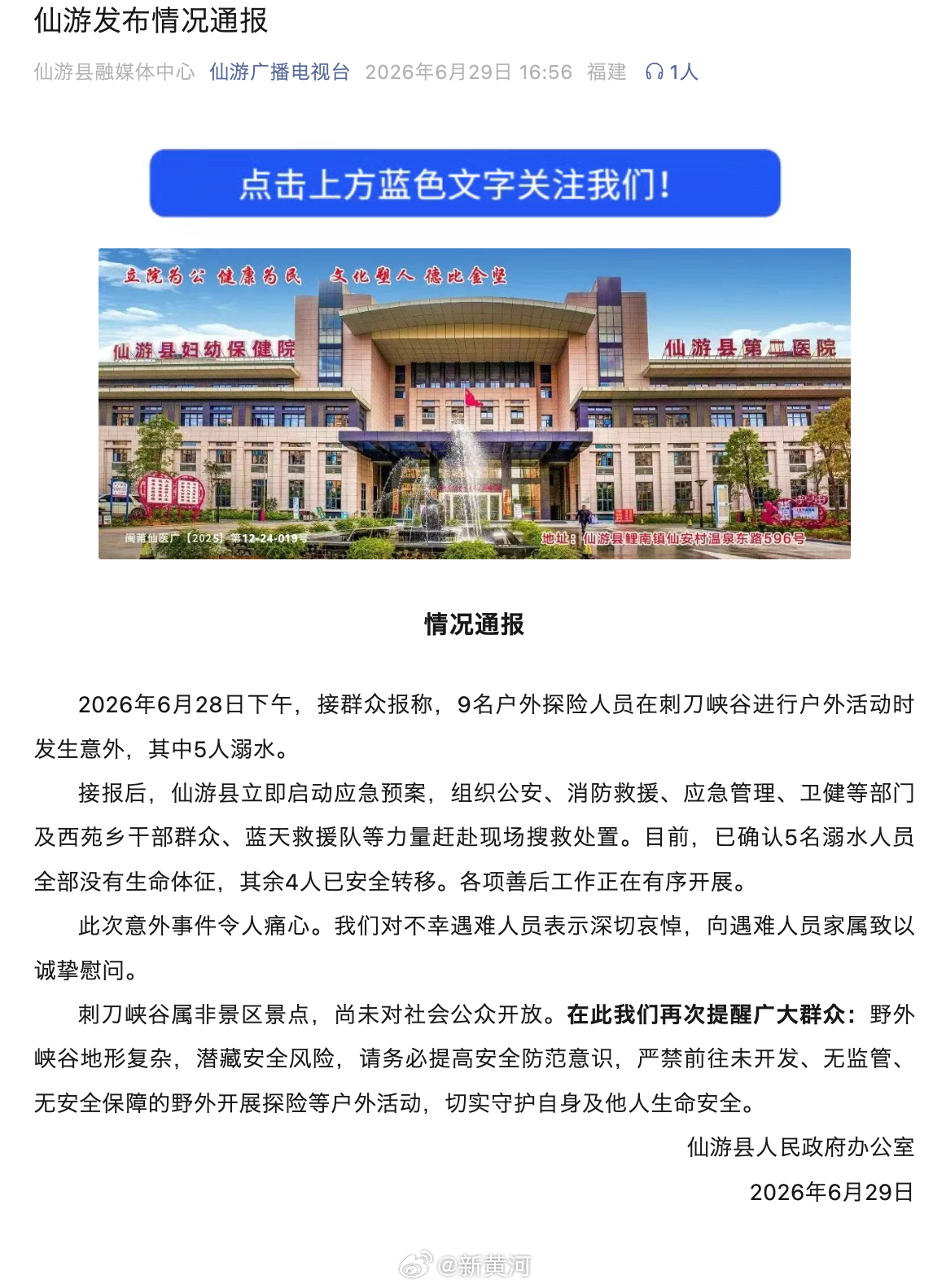 【#官方通报仙游一峡谷5人溺亡# 】据仙游县人民政府办公室：2026年6月28日