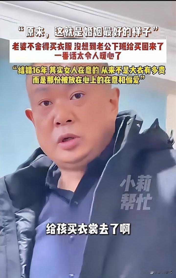 天津，一对结婚16年的夫妻，上演了一幕让无数人羡慕的婚姻写照。妻子舍不得买件羊毛