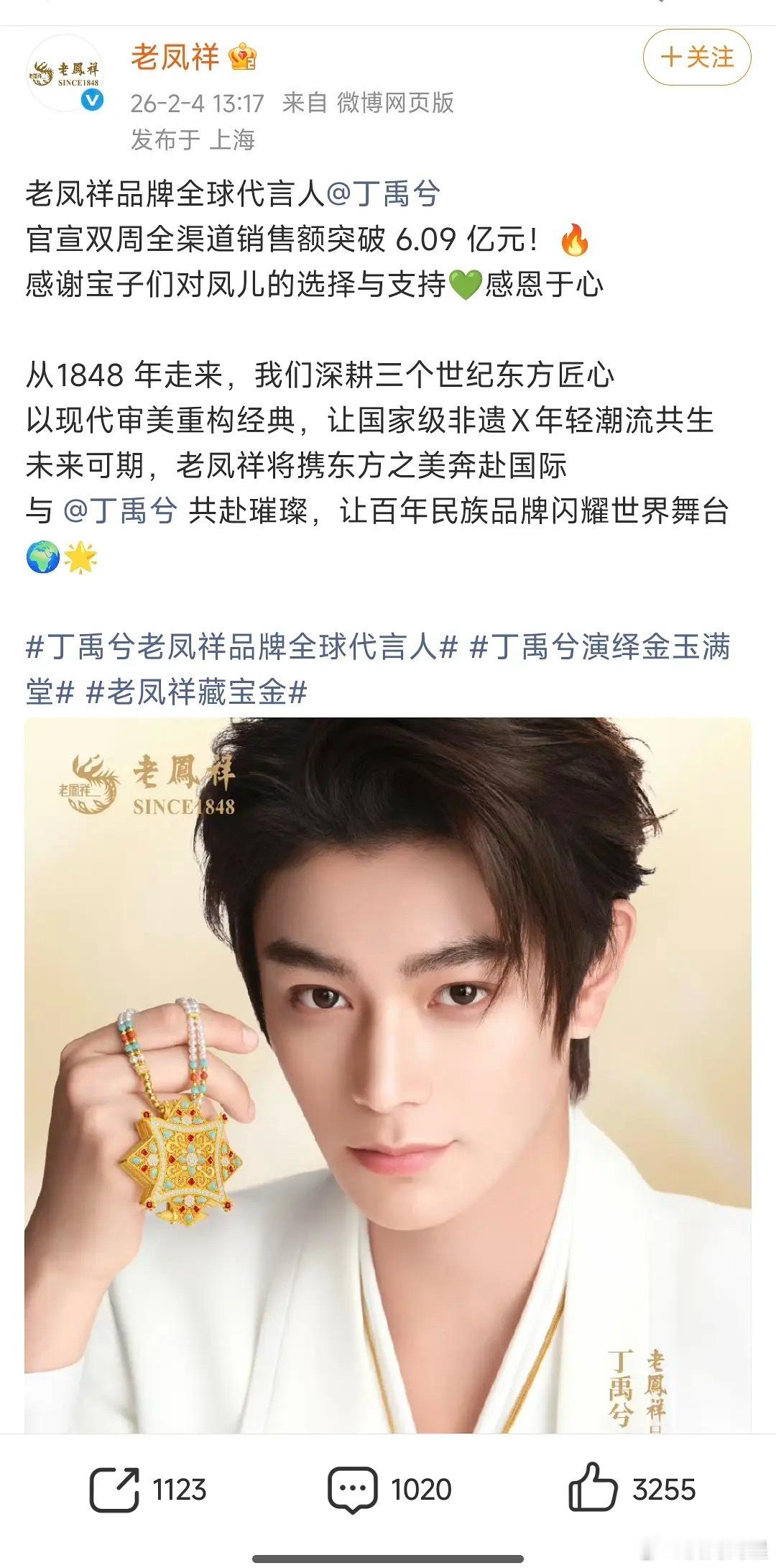 丁禹兮老凤祥代言销量战报：6.09亿，粉丝可以吹一辈子了…