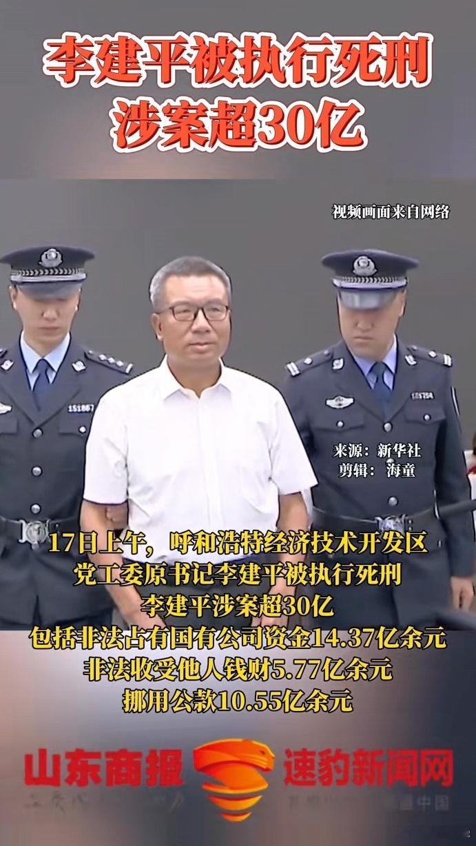 涉案超30亿元，李建平被执行死刑。一位区党工委书记，赖小民作为知名巨贪，都“望尘