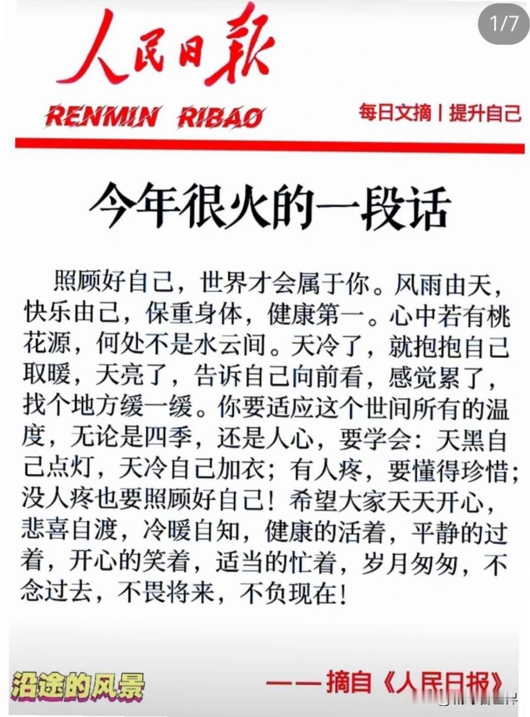 人民日报近期最火治愈金句，读懂受益一生
 
人民日报近期爆火的几段人间清醒文案，