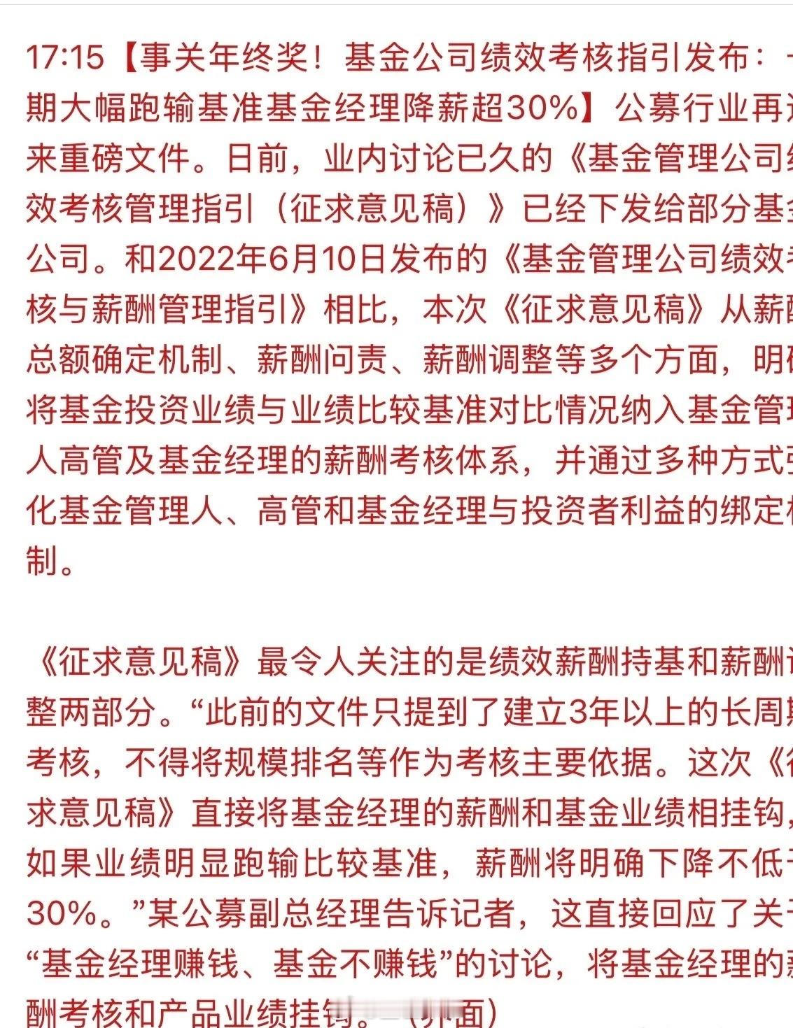 一份基金经理业绩与薪酬考核指引引发关注！基金经理业绩如果与薪酬考核直接挂钩的话，