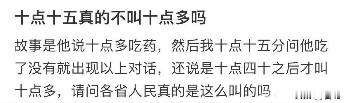 十点十五难道不叫十点多吗？

这点小事，也值得争论一番？十点多还是十点一刻又怎么