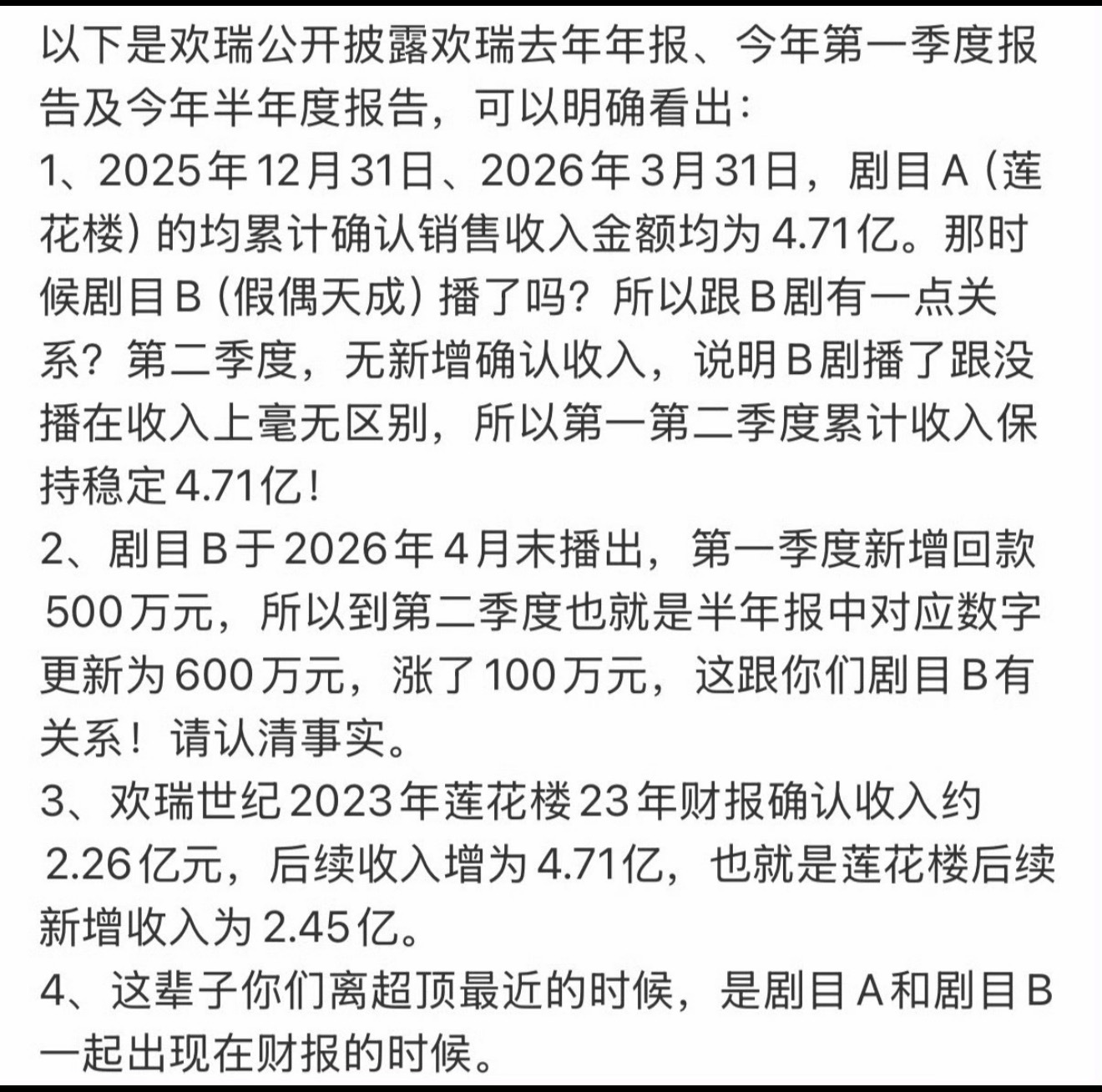 佳偶天成回款600万播成这样哪来的2.51亿，明明是600万，别偷莲花楼的了，2