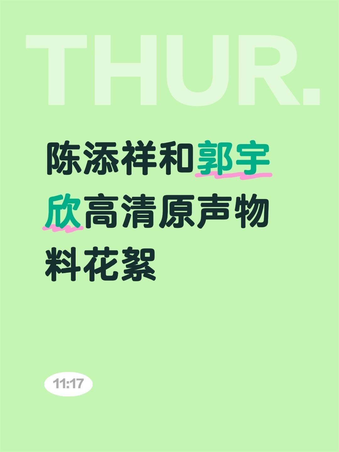 来自@群聊·喜洋洋专属会员群：
陈添祥和郭宇欣高清原声物料花絮分享陈添祥