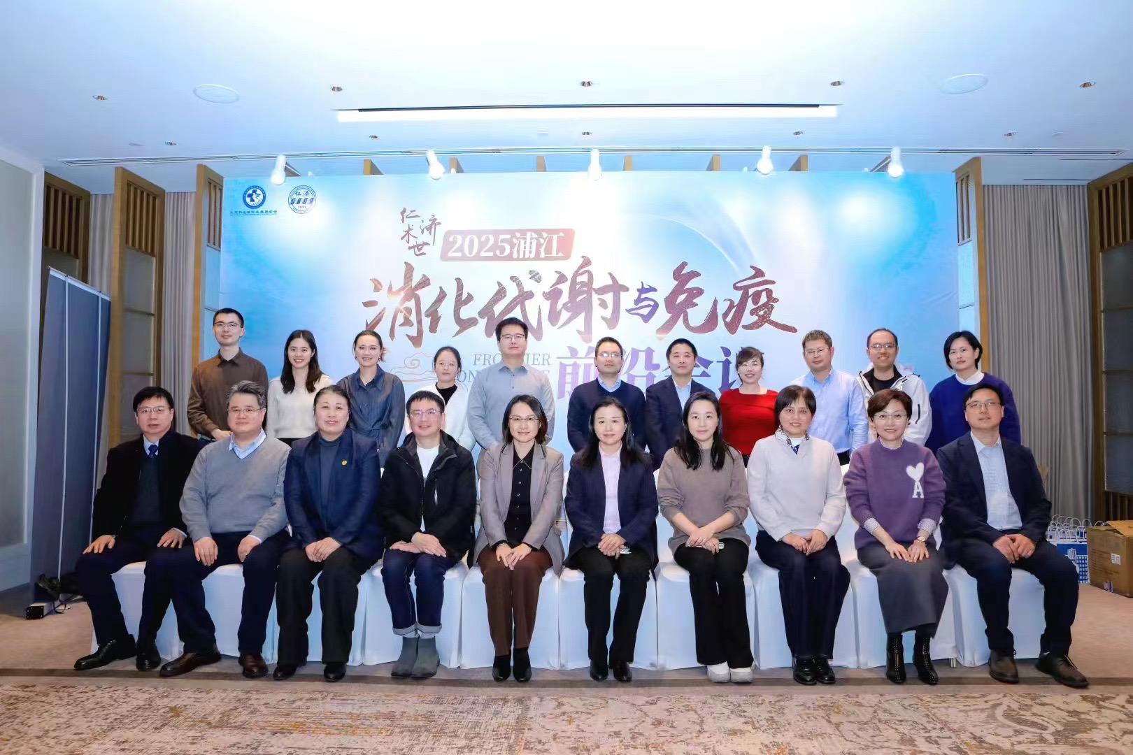 2025浦江消化代谢与免疫前沿会议。