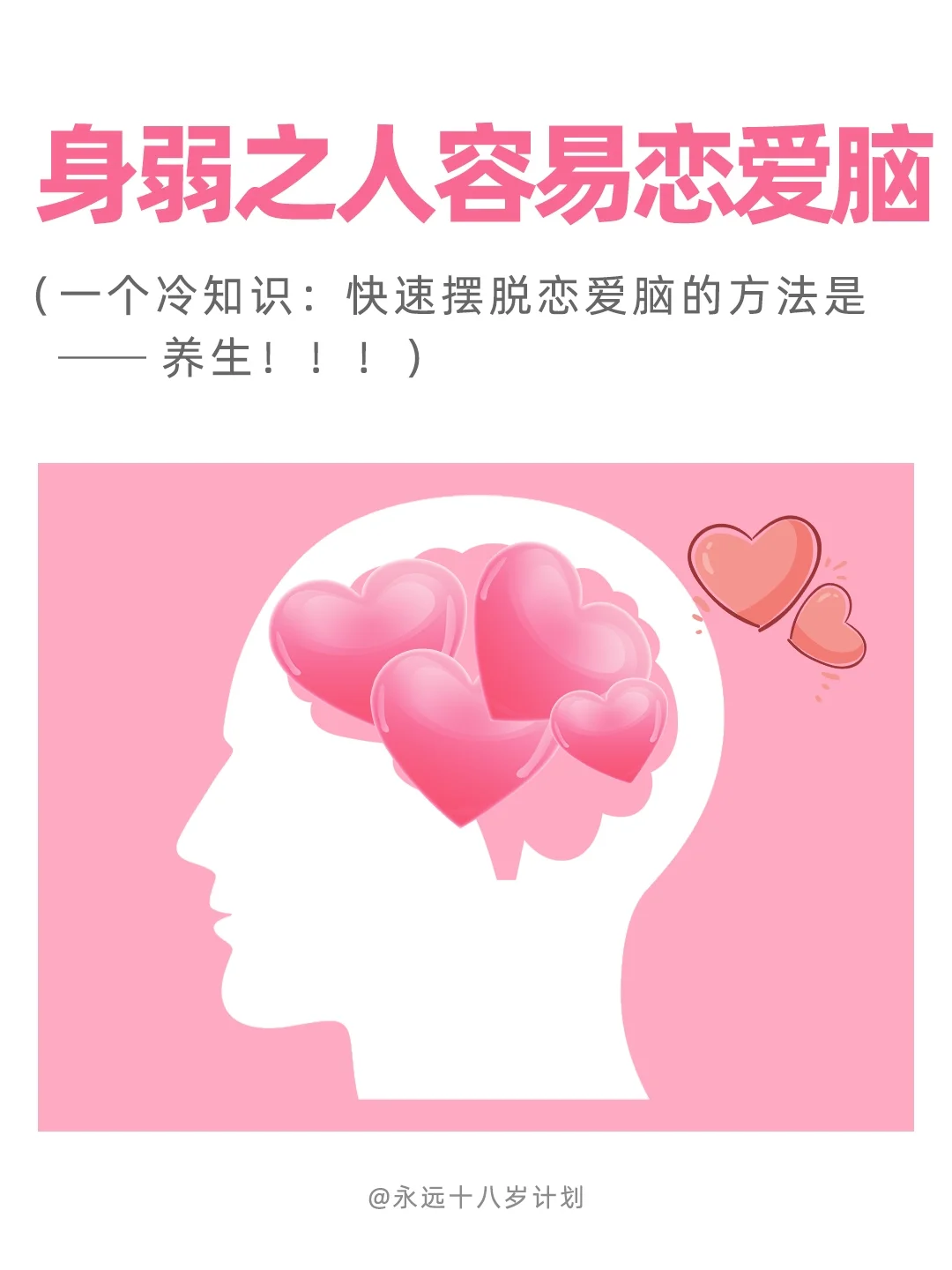 永远十八岁  身弱之人容易恋爱脑