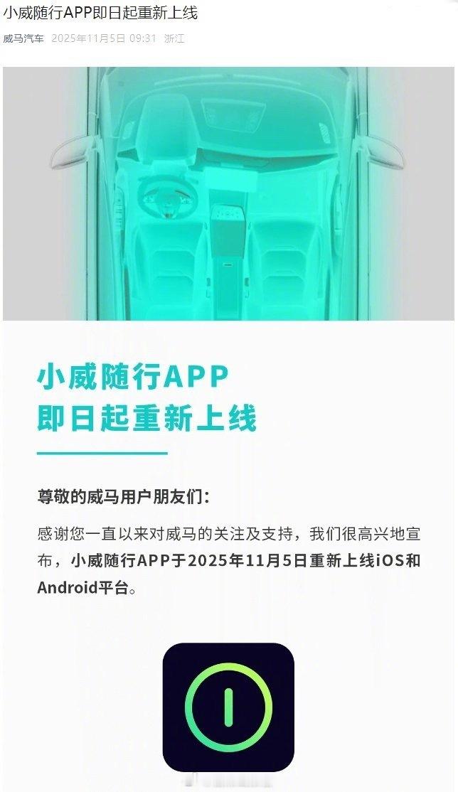 威马官宣，小威随行 App 即日起重新上线 iOS 和安卓平台。威马团队宣布成功