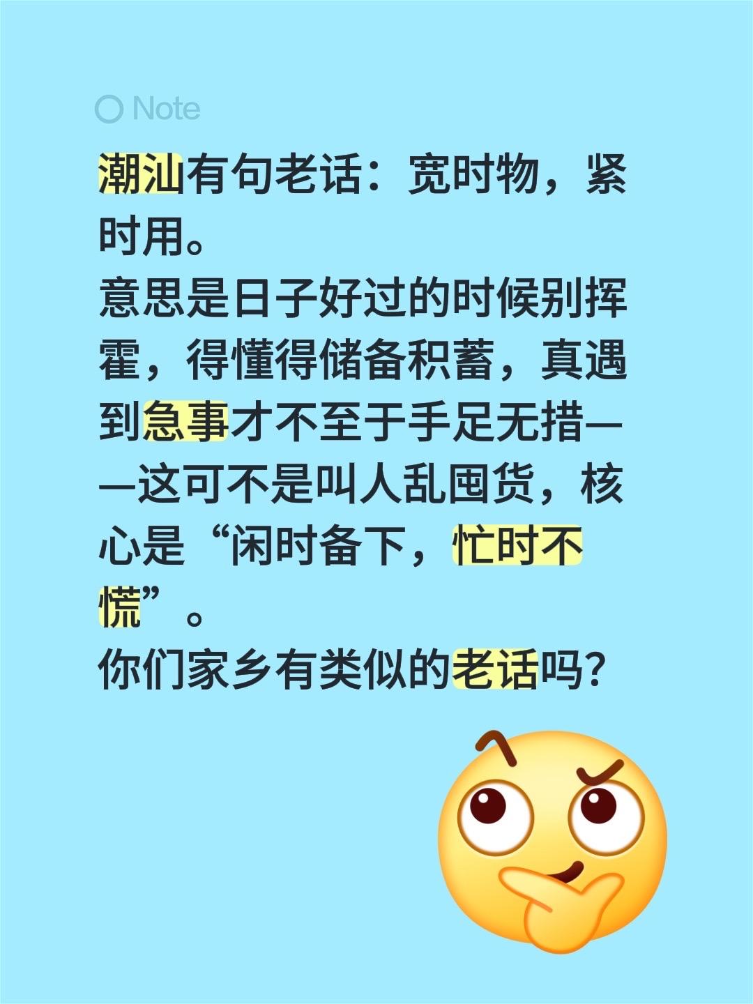 我从小听家里长辈说潮汕有句老话：宽时物，紧时用。

意思是日子宽裕的时候别瞎挥霍